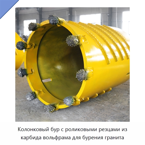 Колонковый бур с роликовыми резцами из карбида вольфрама для бурения гранита