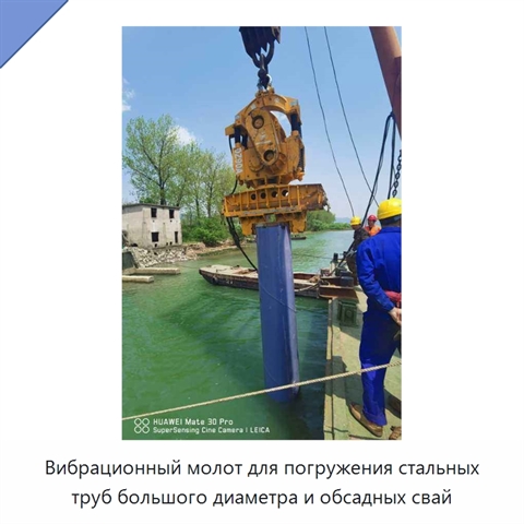 Вибрационный молот для погружения стальных труб большого диаметра и обсадных свай