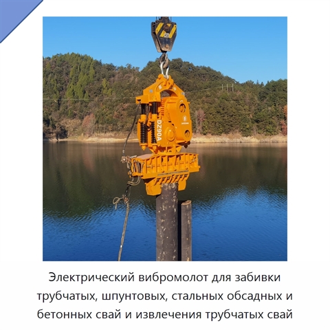 Электрический вибромолот для забивки трубчатых, шпунтовых, стальных обсадных и бетонных свай и извлечения трубчатых свай