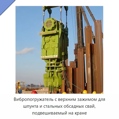 Вибропогружатель с верхним зажимом для шпунта и стальных обсадных свай, подвешиваемый на кране