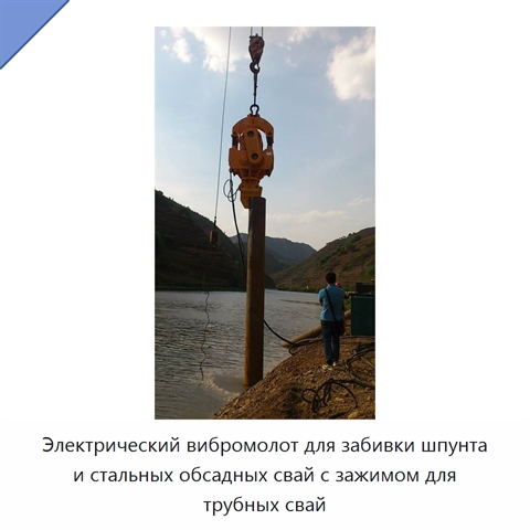 Электрический вибромолот для забивки шпунта и стальных обсадных свай с зажимом для трубных свай