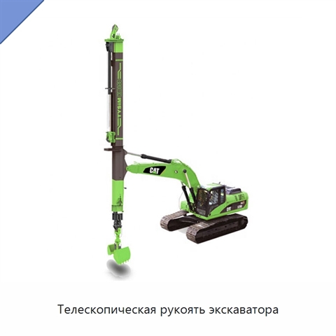 Телескопическая рукоять экскаватора