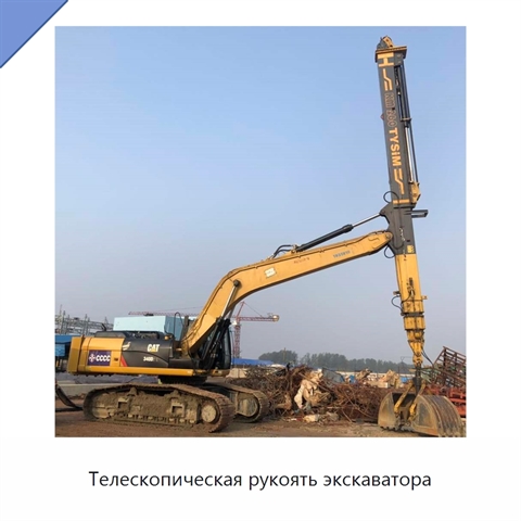 Телескопическая рукоять экскаватора