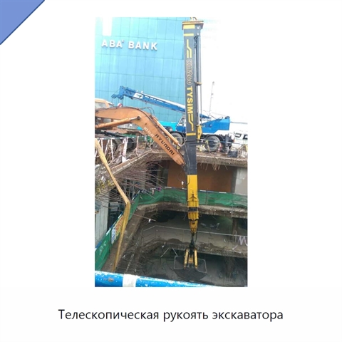 Телескопическая рукоять экскаватора