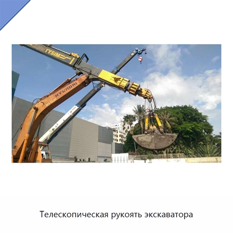 Телескопическая рукоять экскаватора