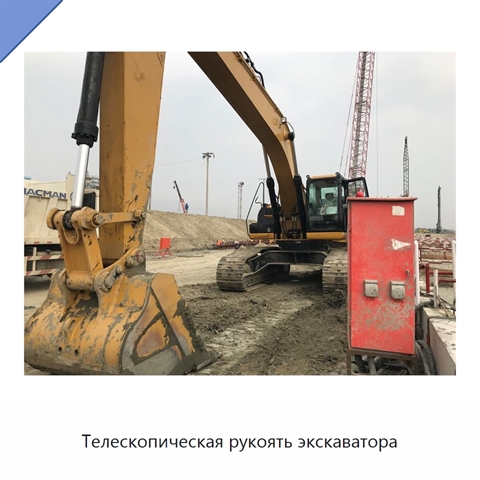 Телескопическая рукоять экскаватора