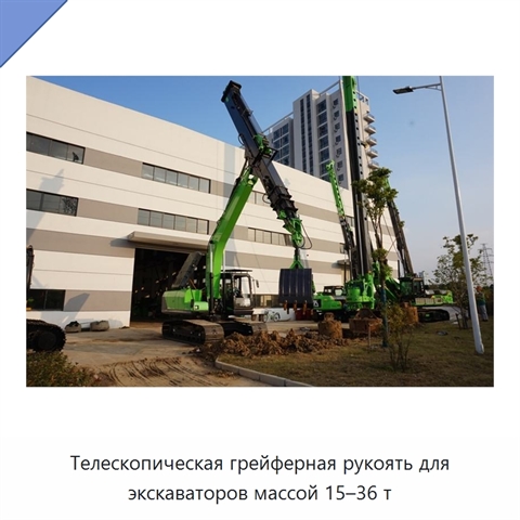 Телескопическая грейферная рукоять для экскаваторов массой 15–36 т