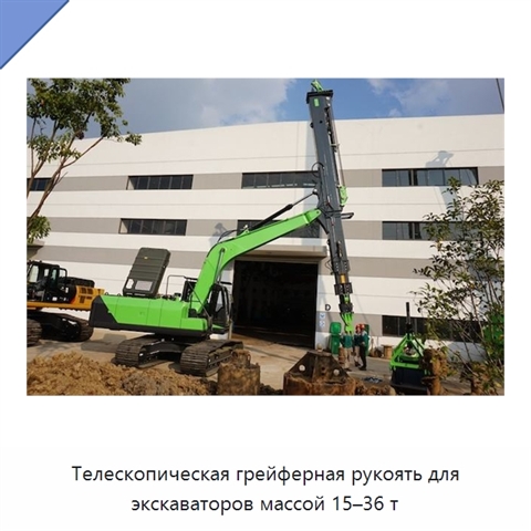 Телескопическая грейферная рукоять для экскаваторов массой 15–36 т