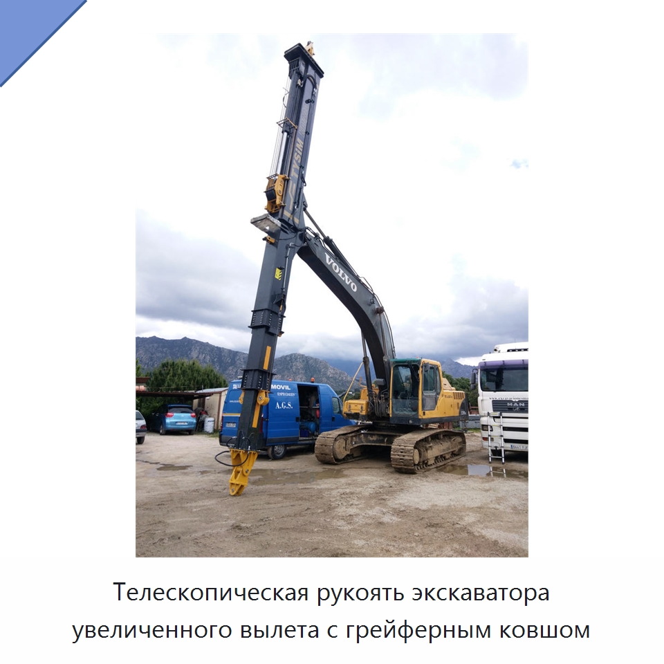 Телескопическая рукоять экскаватора увеличенного вылета с грейферным ковшом — Навесное оборудование для строительной техники