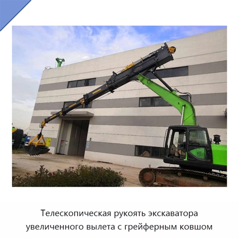 Телескопическая рукоять экскаватора увеличенного вылета с грейферным ковшом