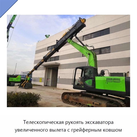 Телескопическая рукоять экскаватора увеличенного вылета с грейферным ковшом