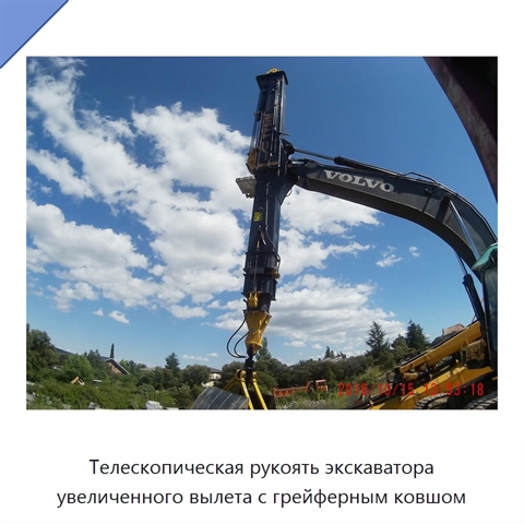 Телескопическая рукоять экскаватора увеличенного вылета с грейферным ковшом