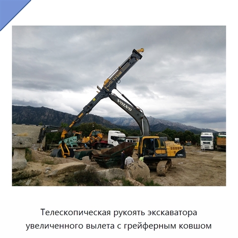 Телескопическая рукоять экскаватора увеличенного вылета с грейферным ковшом