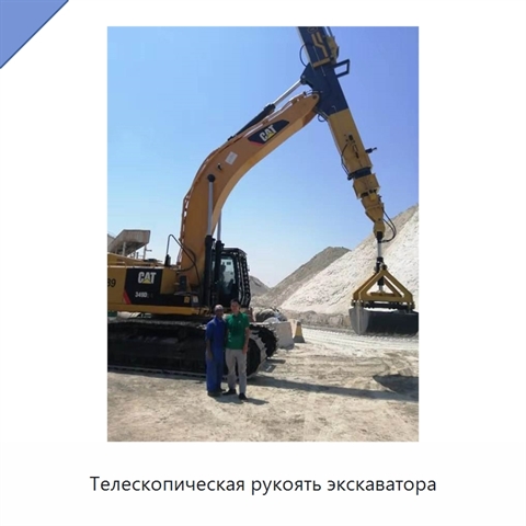 Телескопическая рукоять экскаватора