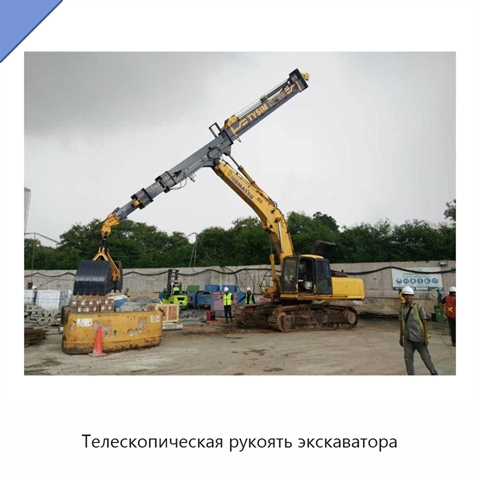 Телескопическая рукоять экскаватора
