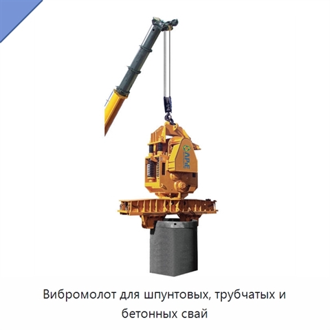 Вибромолот для шпунтовых, трубчатых и бетонных свай