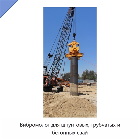 Вибромолот для шпунтовых, трубчатых и бетонных свай