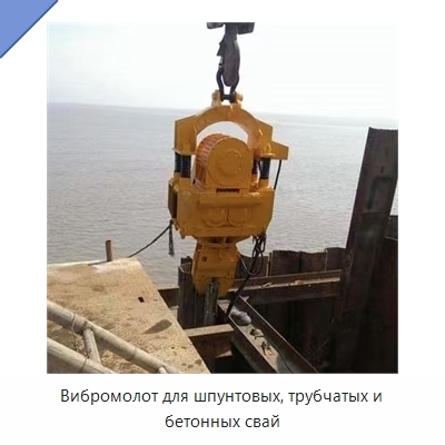 Вибромолот для шпунтовых, трубчатых и бетонных свай