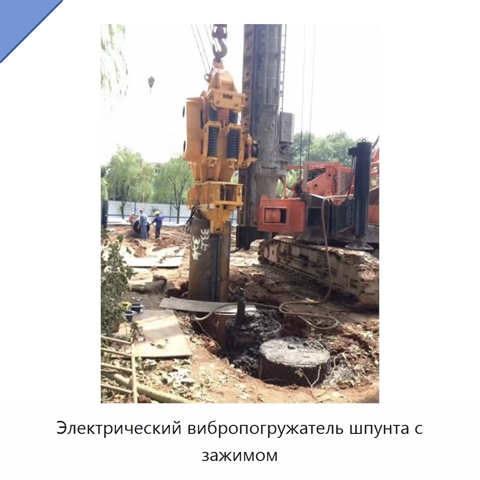 Электрический вибропогружатель шпунта с зажимом