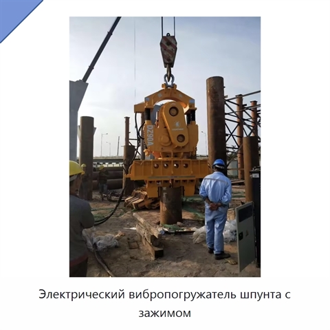 Электрический вибропогружатель шпунта с зажимом