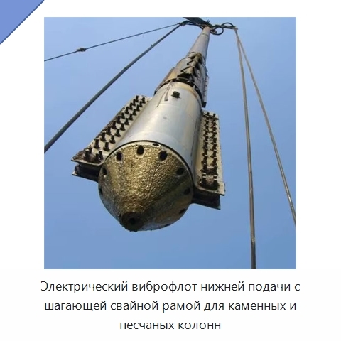Электрический виброфлот нижней подачи с шагающей свайной рамой для каменных и песчаных колонн