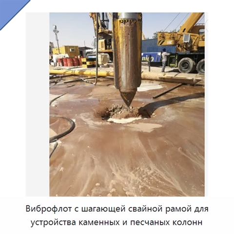 Виброфлот с шагающей свайной рамой для устройства каменных и песчаных колонн