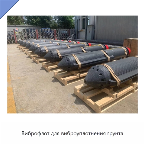 Виброфлот для виброуплотнения грунта