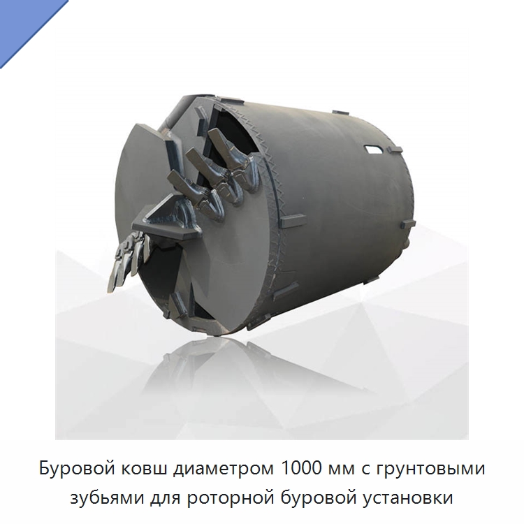 Буровой ковш диаметром 1000 мм с грунтовыми зубьями для роторной буровой установки — Запчасти для строительной техники