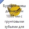 Буровой ковш диаметром 1000 мм с грунтовыми зубьями для роторной буровой установки