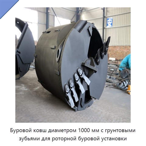 Буровой ковш диаметром 1000 мм с грунтовыми зубьями для роторной буровой установки