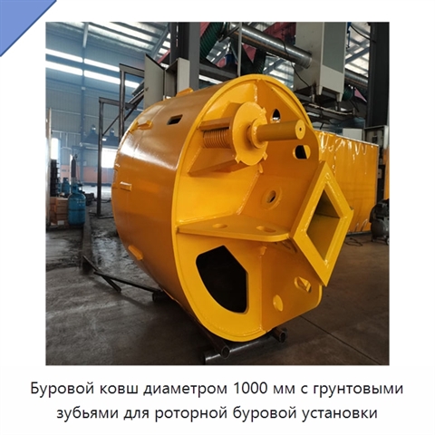 Буровой ковш диаметром 1000 мм с грунтовыми зубьями для роторной буровой установки
