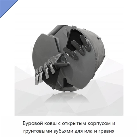 Буровой ковш с открытым корпусом и грунтовыми зубьями для ила и гравия