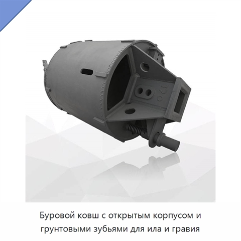 Буровой ковш с открытым корпусом и грунтовыми зубьями для ила и гравия