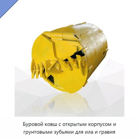 Буровой ковш с открытым корпусом и грунтовыми зубьями для ила и гравия