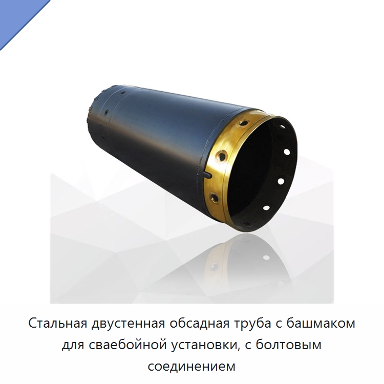 Стальная двустенная обсадная труба с башмаком для сваебойной установки, с болтовым соединением — Запчасти для строительной техники