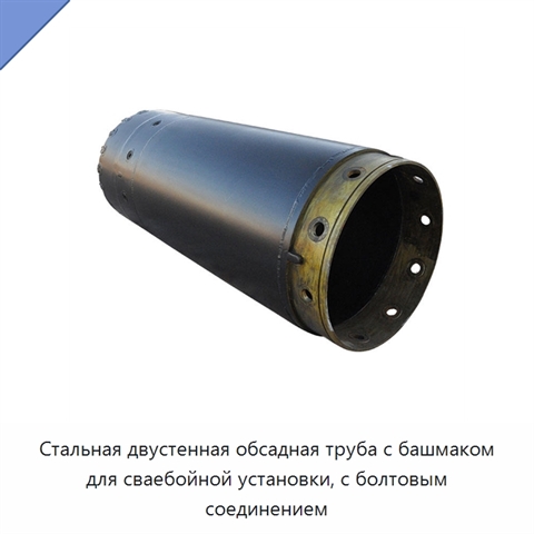 Стальная двустенная обсадная труба с башмаком для сваебойной установки, с болтовым соединением