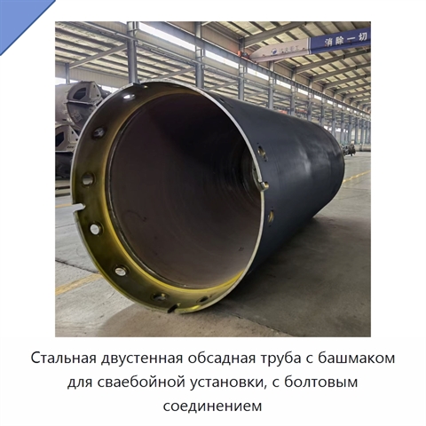Стальная двустенная обсадная труба с башмаком для сваебойной установки, с болтовым соединением
