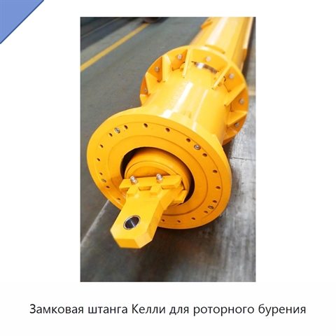 Замковая штанга Келли для роторного бурения