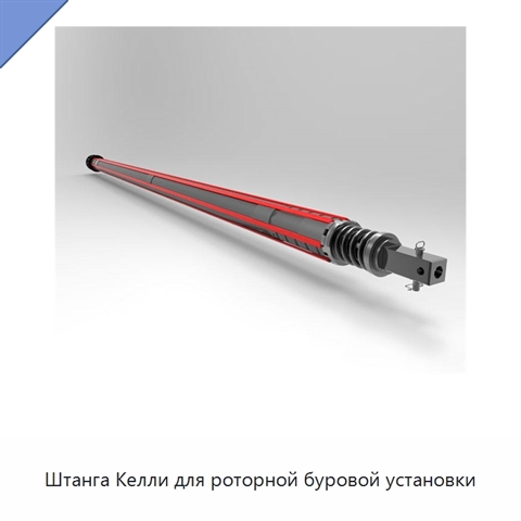 Штанга Келли для роторной буровой установки