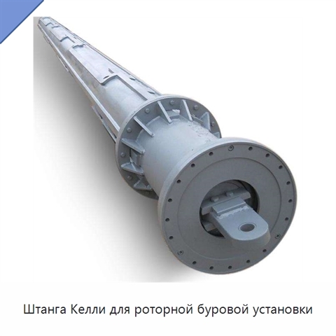 Штанга Келли для роторной буровой установки