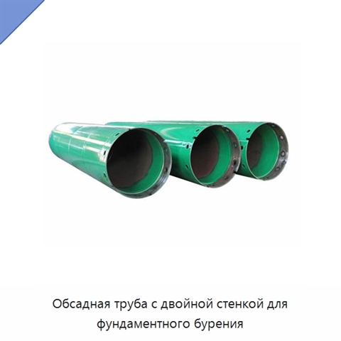 Обсадная труба с двойной стенкой для фундаментного бурения
