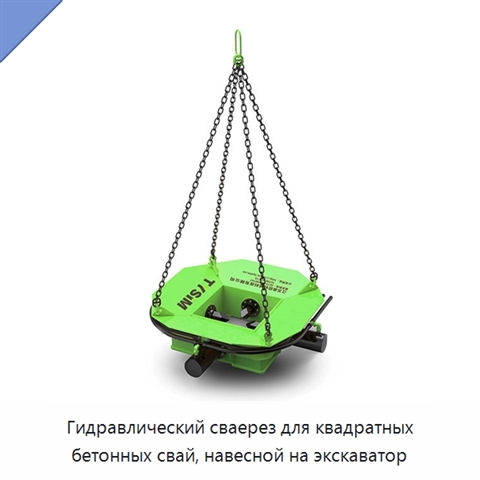 Гидравлический сваерез для квадратных бетонных свай, навесной на экскаватор