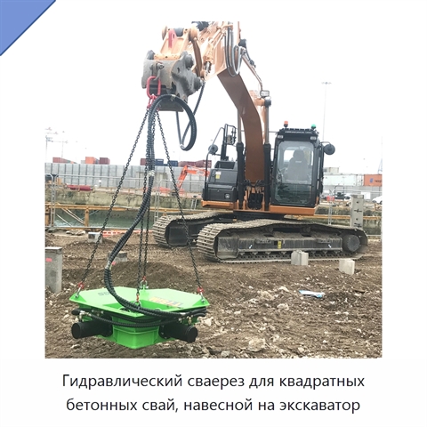 Гидравлический сваерез для квадратных бетонных свай, навесной на экскаватор