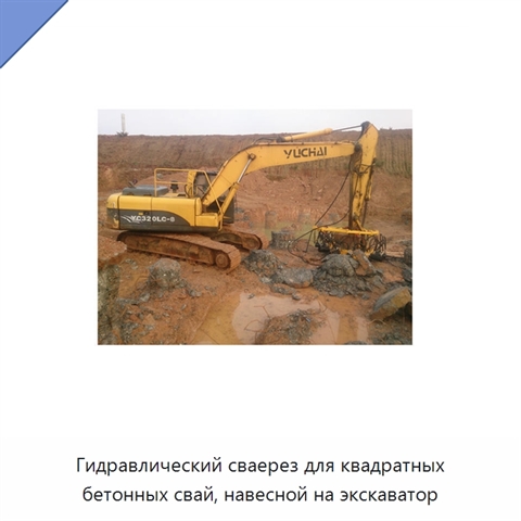 Гидравлический сваерез для квадратных бетонных свай, навесной на экскаватор