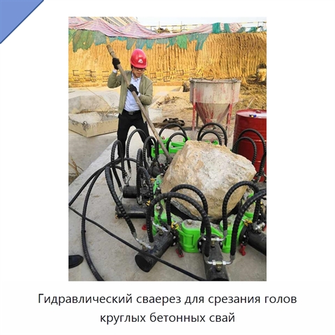 Гидравлический сваерез для срезания голов круглых бетонных свай