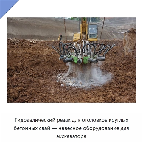 Гидравлический резак для оголовков круглых бетонных свай — навесное оборудование для экскаватора