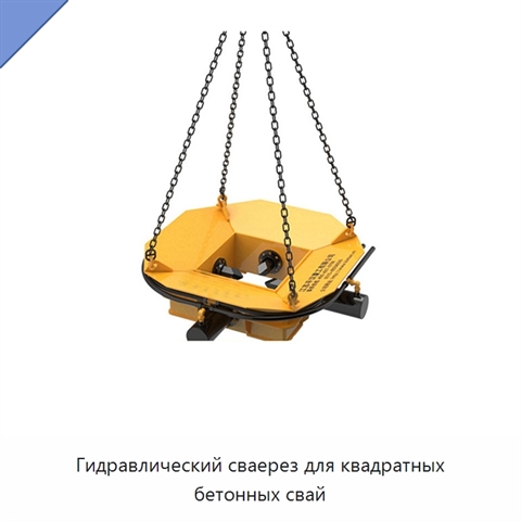 Гидравлический сваерез для квадратных бетонных свай