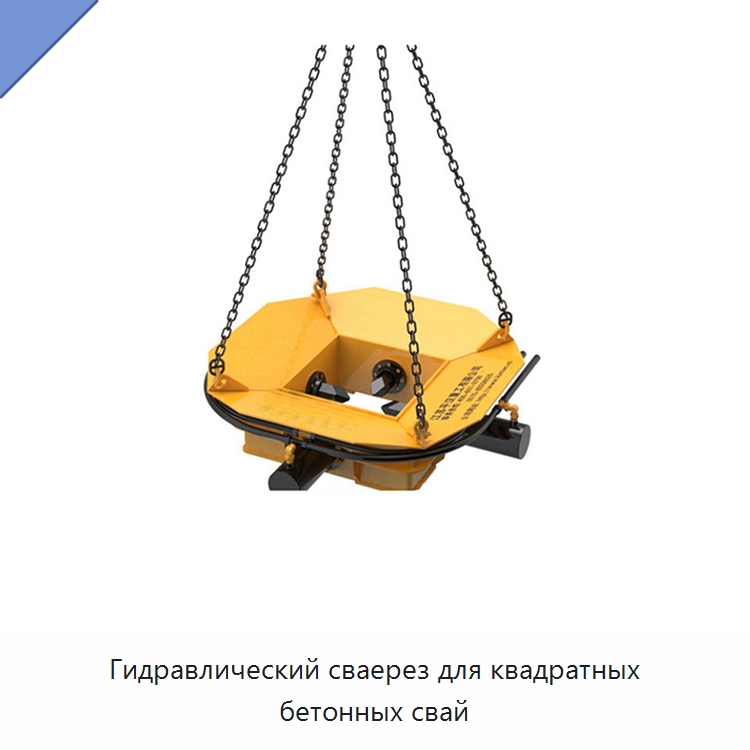 Гидравлический сваерез для квадратных бетонных свай — Навесное оборудование для строительной техники