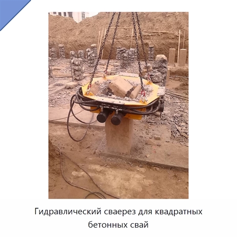 Гидравлический сваерез для квадратных бетонных свай