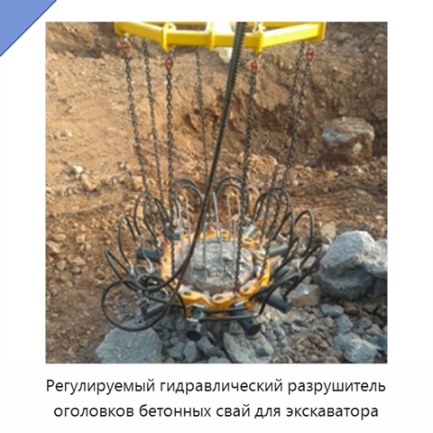 Регулируемый гидравлический разрушитель оголовков бетонных свай для экскаватора